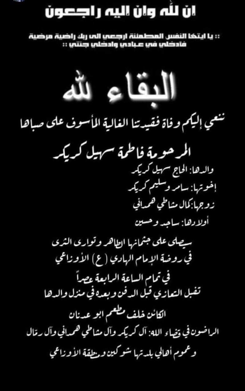 نعوة فاطمة كريكر