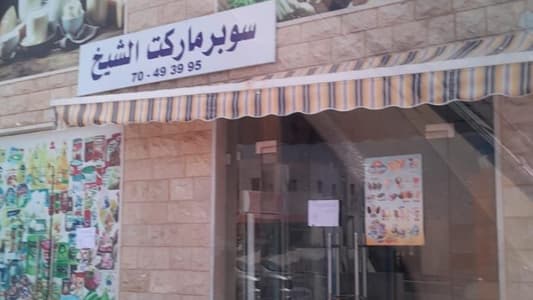 إقفال سوبر ماركت
