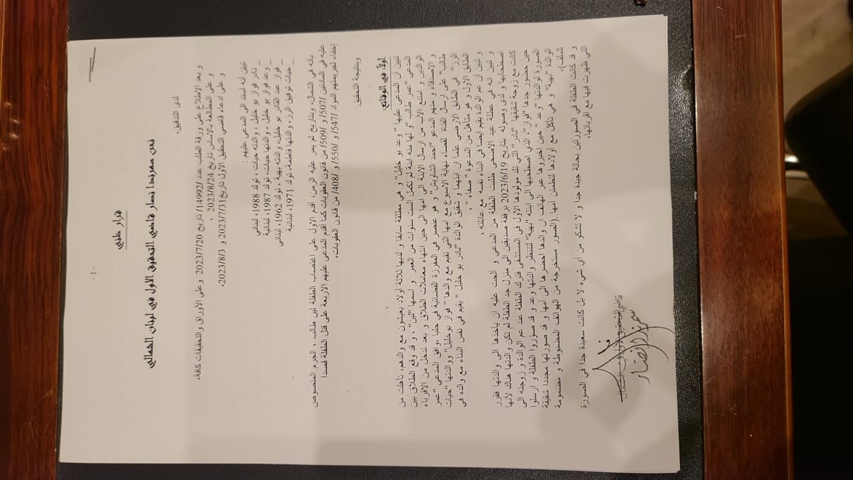 قرار ظني لقضية لين طالب