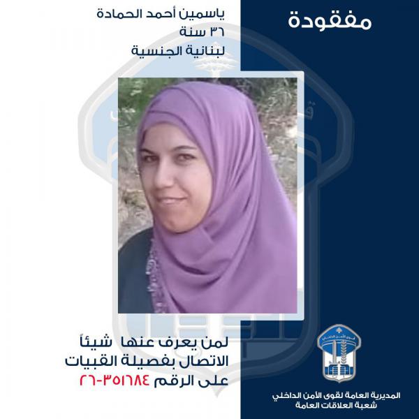 المفقودة ياسمين الحمادة