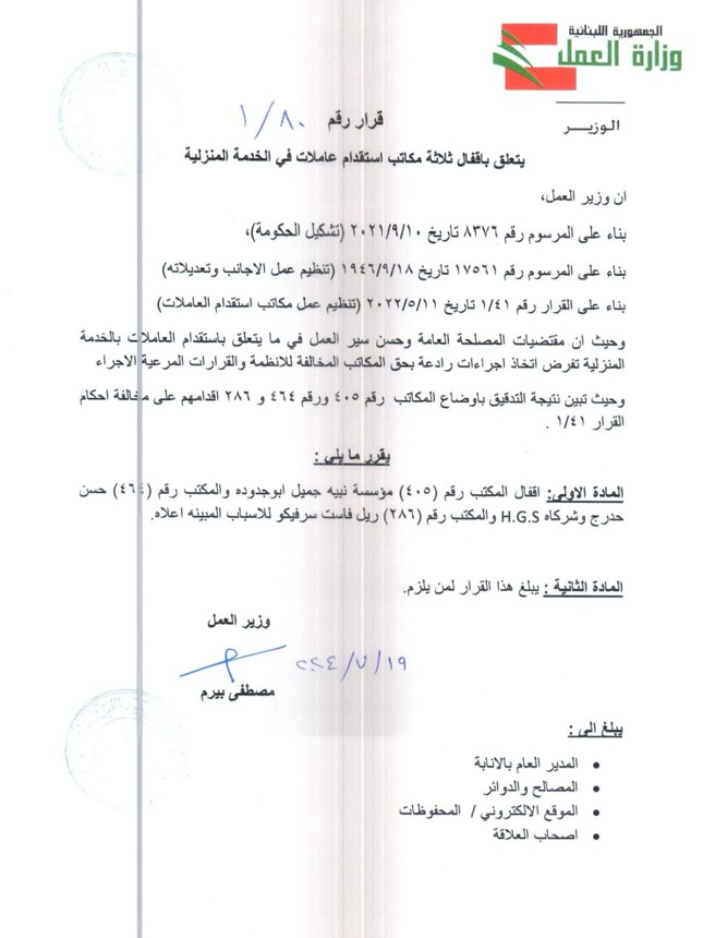 اقفال مكاتب استقدام عاملات