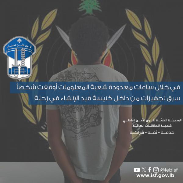 سرق تجهيزات من داخل كنيسة قيد الإنشاء في زحلة وشعبة المعلومات أوقفته