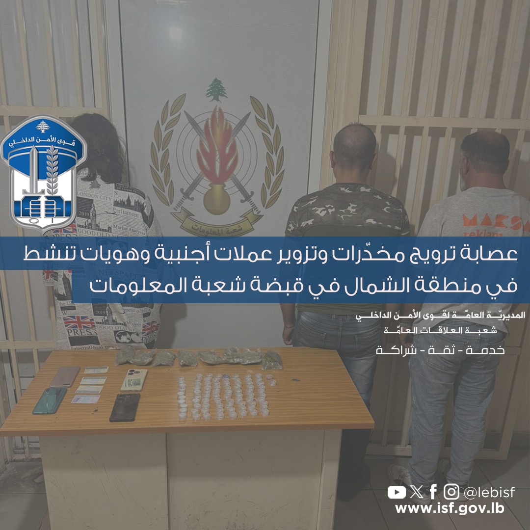 توقيف عصابة ترويج مخدّرات وتزوير عملات أجنبية وهويات