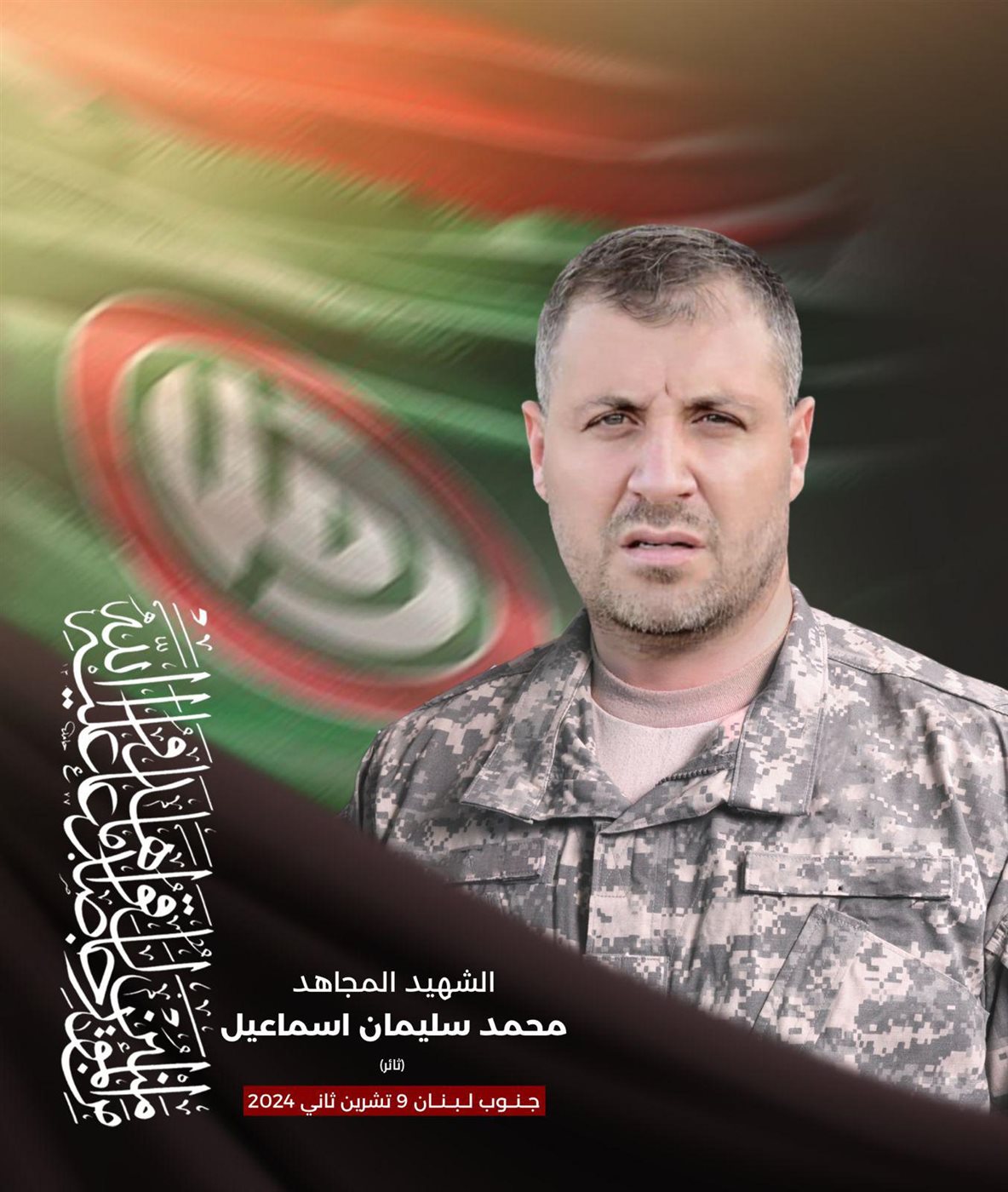 الشهيد محمد إسماعيل