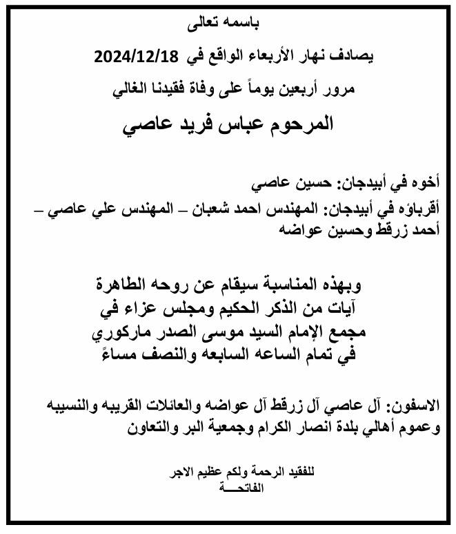 أبيدجان: دعوة لإحياء ذكرى عدد من الراحلين في مجمع الإمام السيد موسى الصدر الثقافي (ماركوري)