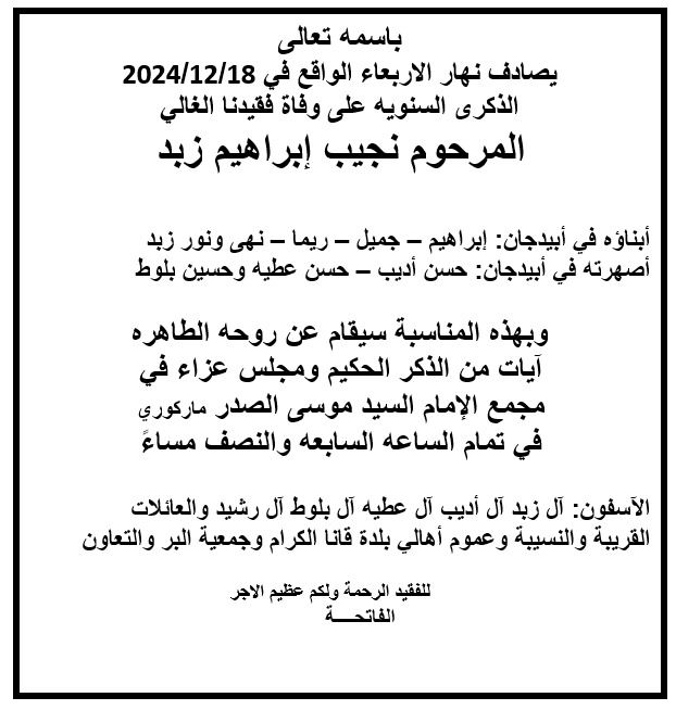 أبيدجان: دعوة لإحياء ذكرى عدد من الراحلين في مجمع الإمام السيد موسى الصدر الثقافي (ماركوري)