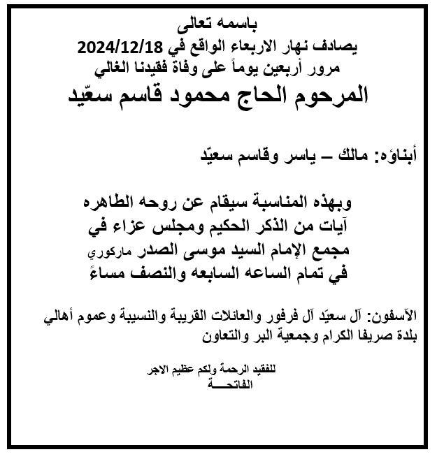 أبيدجان: دعوة لإحياء ذكرى عدد من الراحلين في مجمع الإمام السيد موسى الصدر الثقافي (ماركوري)