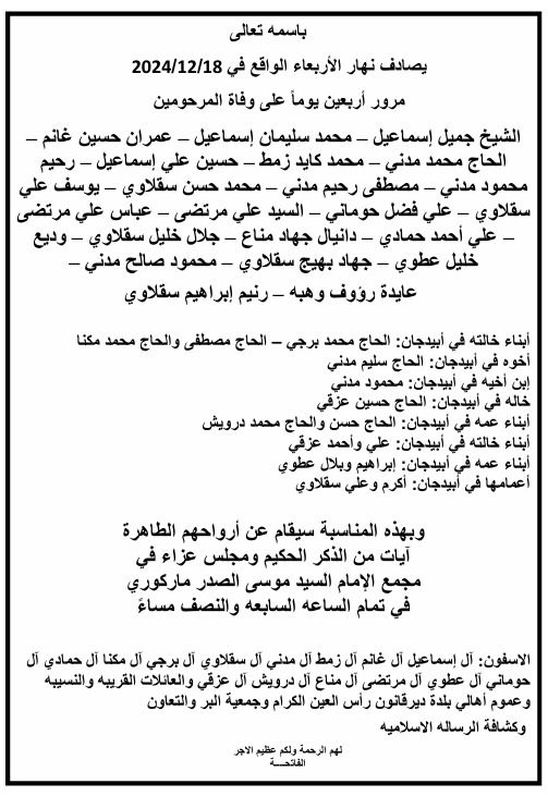 أبيدجان: دعوة لإحياء ذكرى عدد من الراحلين في مجمع الإمام السيد موسى الصدر الثقافي (ماركوري)