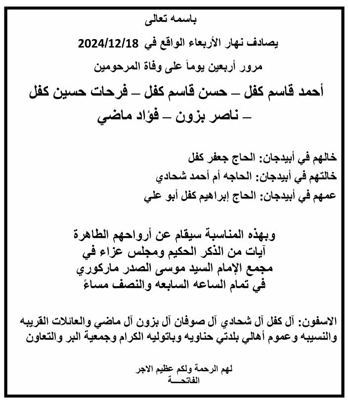 أبيدجان: دعوة لإحياء ذكرى عدد من الراحلين في مجمع الإمام السيد موسى الصدر الثقافي (ماركوري)