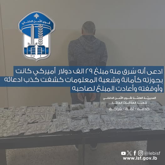 ادعى أنه سرق منه مبلغ ۲۹ الف دولار أميركي والمعلومات تكشف الحقيقة