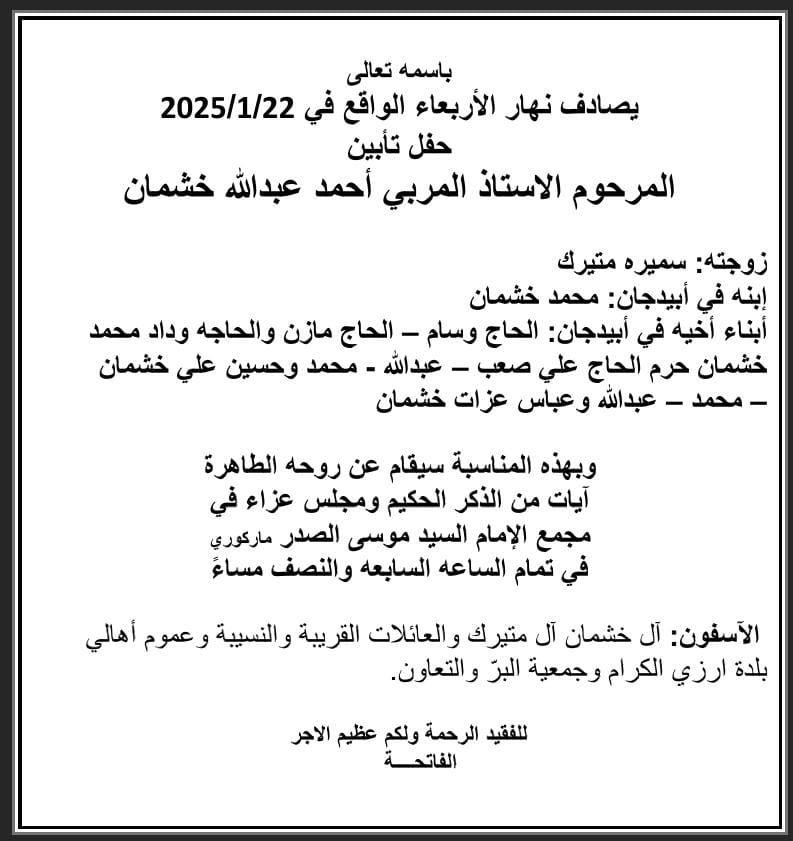أبيدجان: دعوة لإحياء ذكرى عدد من الراحلين في مجمع الإمام السيد موسى الصدر الثقافي (ماركوري)
