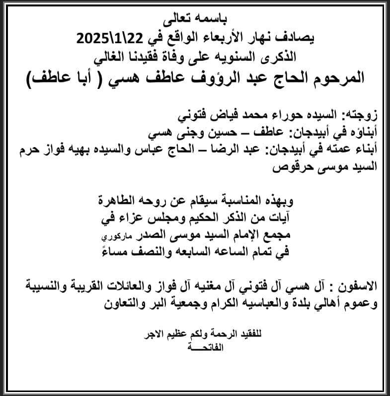 أبيدجان: دعوة لإحياء ذكرى عدد من الراحلين في مجمع الإمام السيد موسى الصدر الثقافي (ماركوري)