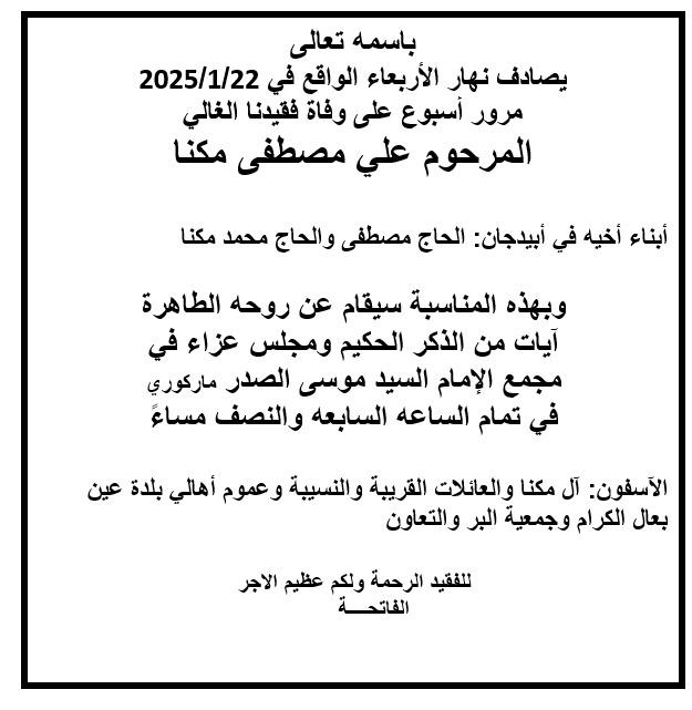 أبيدجان: دعوة لإحياء ذكرى عدد من الراحلين في مجمع الإمام السيد موسى الصدر الثقافي (ماركوري)