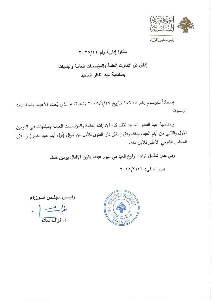 مذكرة اقفال بعيد الفطر