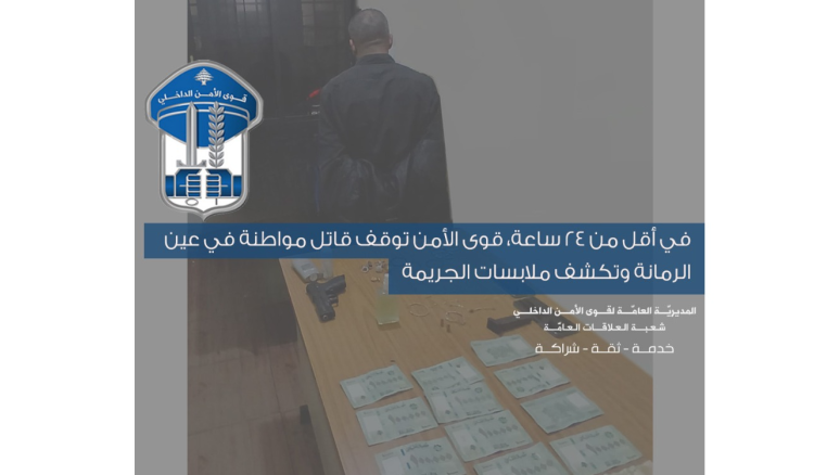 توقيف قاتل مواطنة في عين الرمانة وكشف ملابسات الجريمة في اقل من 24 ساعة