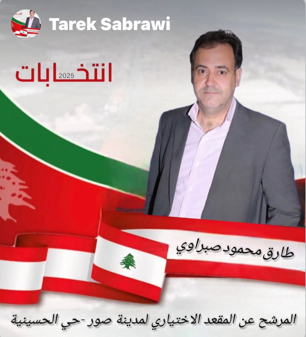 السيد طارق محمود صبراوي اعلن عن ترشحه للانتخابات الاختيارية في مدينة صور عن حي الحسينية
