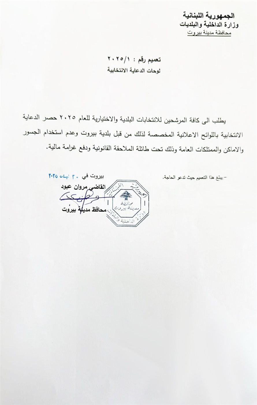 تعميم من محافظ بلدية بيروت