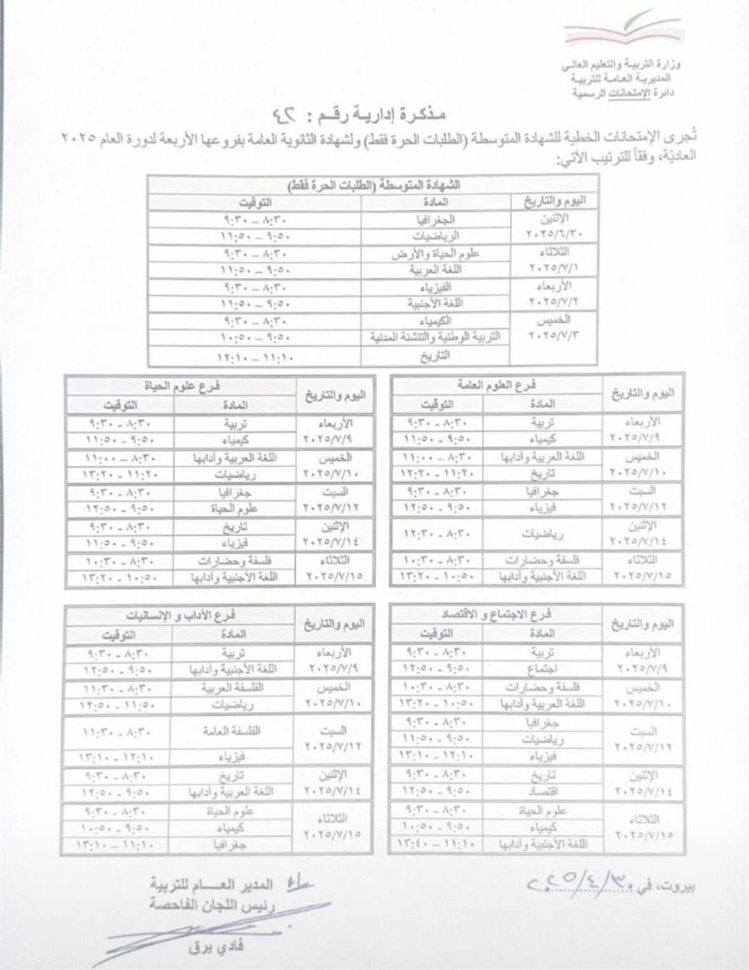 جدول الإمتحانات الرسمية