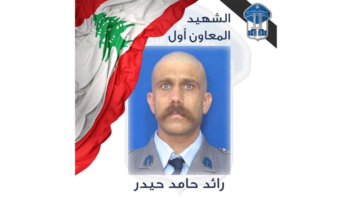 قوى الأمن تنعي المعاون أول رائد حيدر