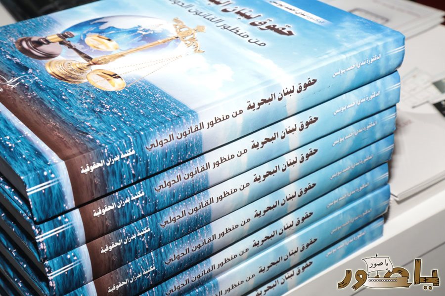 المحامية الدكتورة ندى يونس كتابها القانوني ( حقوق لبنان البحرية من منظور القانون الدولي) في بيروت