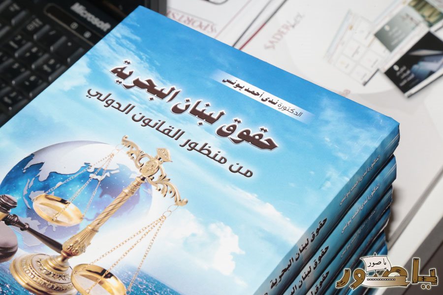 المحامية الدكتورة ندى يونس كتابها القانوني ( حقوق لبنان البحرية من منظور القانون الدولي) في بيروت