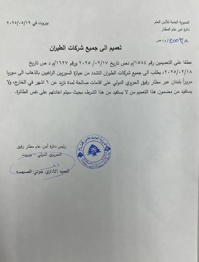 للمسافرين السوريين عبر مطار بيروت... تعليمات صارمة من الأمن العام!