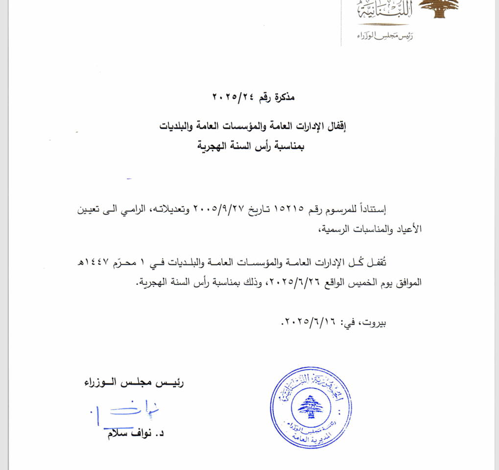 مذكرة بإقفال الادارات العامة لمناسبة رأس السنة الهجرية