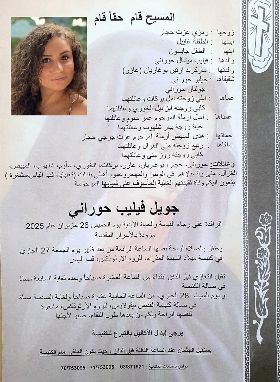 وفاة الشابة جويل حوراني إبنة بلدة تعلبايا أثر حادث أليم على طريق عميق في البقاع