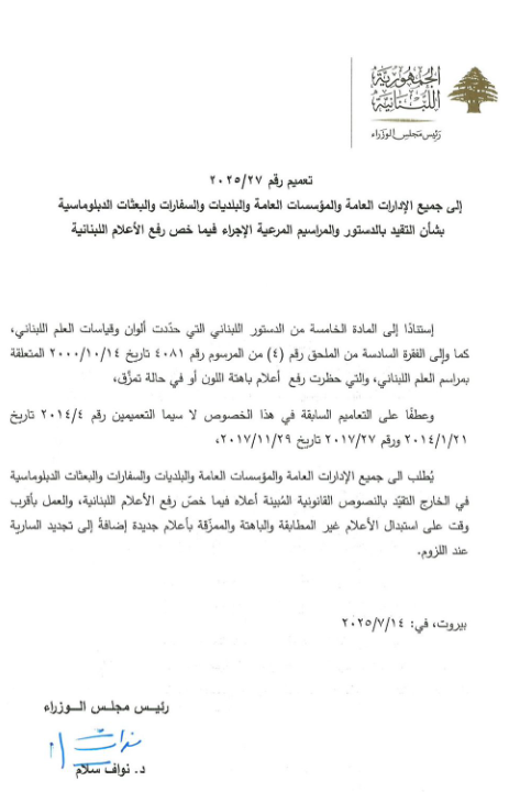 رفع العلم اللبناني على المؤسسات العامة