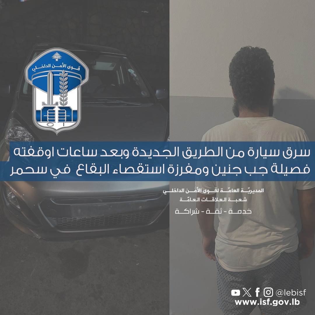 سرق سيارة من طريق الجديدة... الأمن يقبض عليه في سحمر