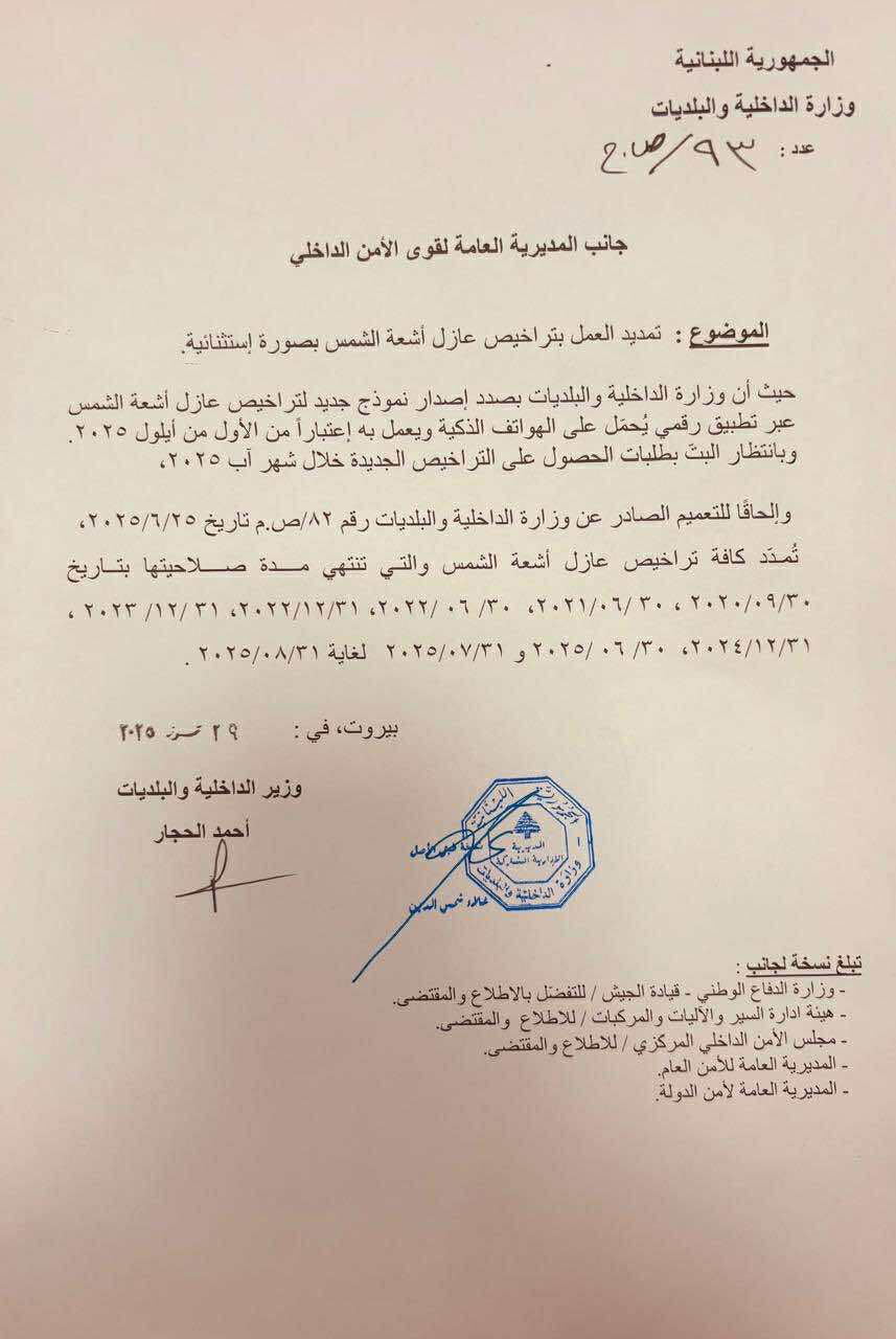 تمديدٌ استثنائي لتراخيص الفوميه