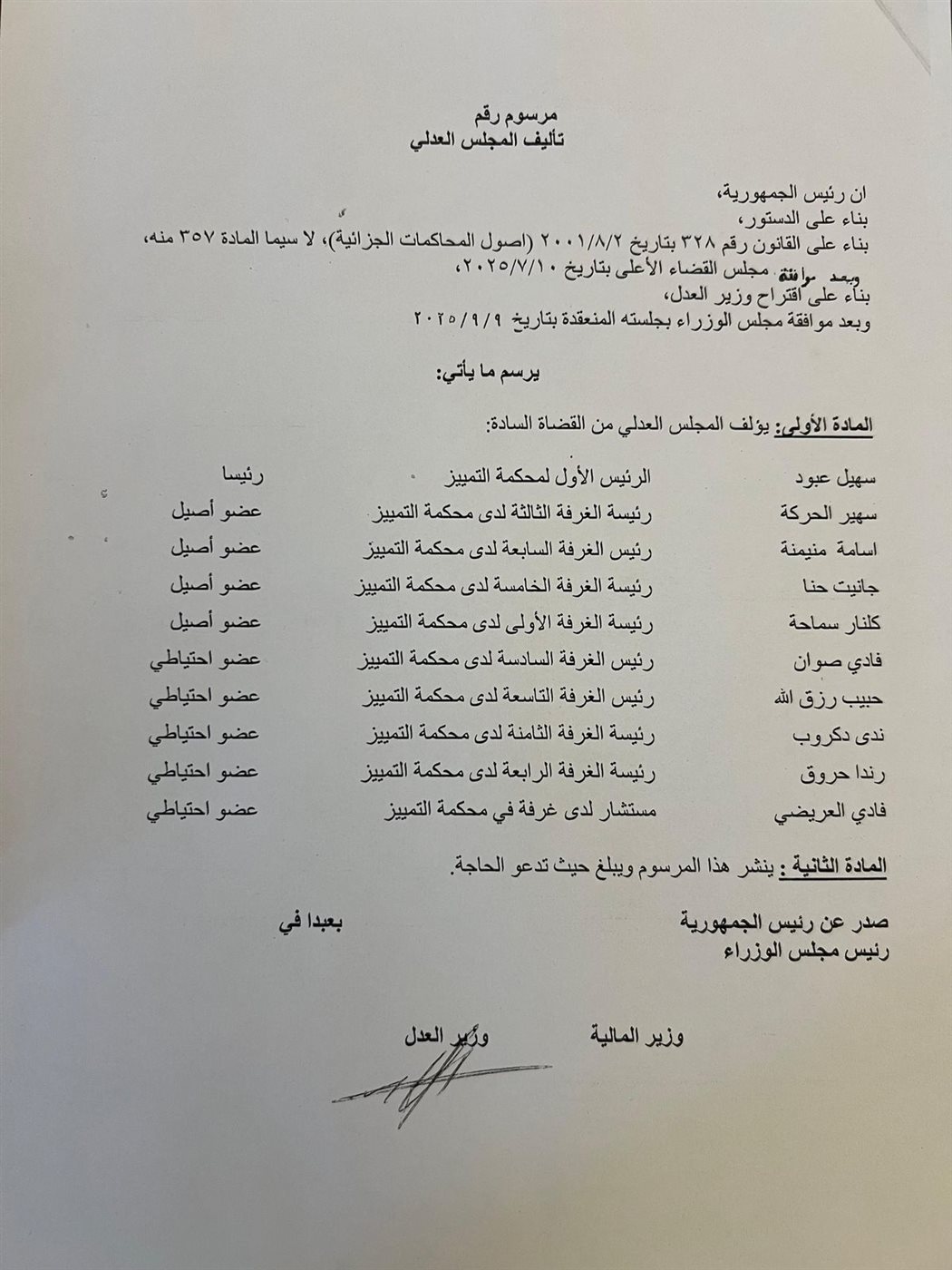 صدور مرسوم تعيين أعضاء المجلس العدلي.. إليكم الأسماء