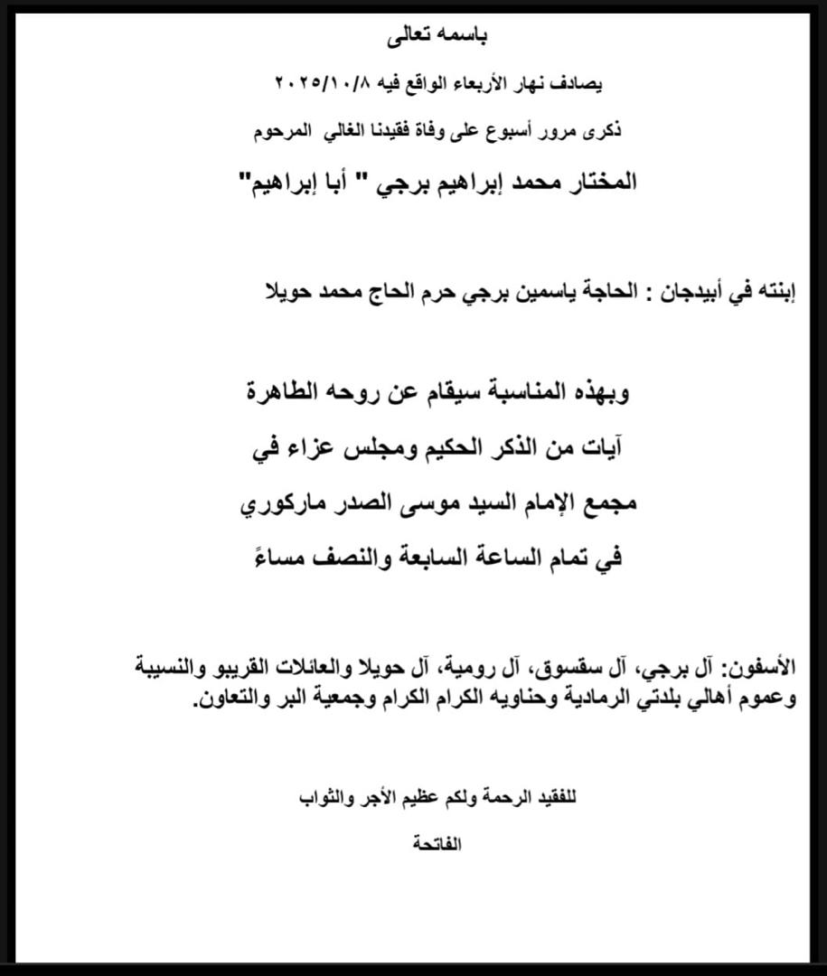أبيدجان: دعوة لاحياء ذكرى أسبوع المرحوم المختار محمد برجي (أبو إبراهيم) في مجمع الامام السيد موسى الصدر الثقافي(ماركوري)