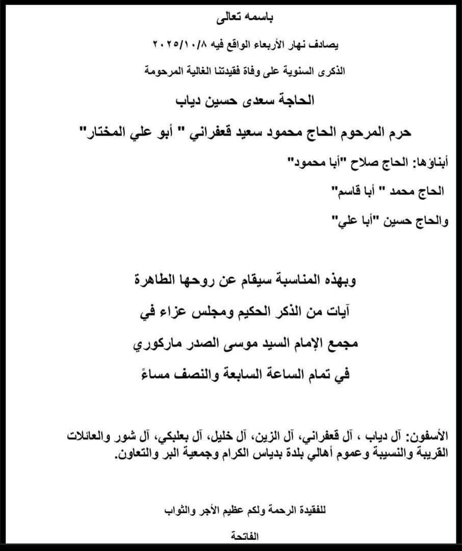 أبيدجان : دعوة لإحياء الذكرى السنوية للحاجة سعدى حسين دياب حرم المرحوم الحاج محمود سعيد قعفراني (أبو علي المختار)