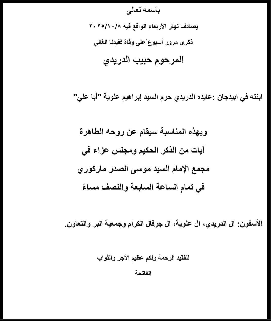 أبيدجان : دعوة لإحياء ذكرى عدد من الراحلين في مجمع الإمام السيد موسى الصدر الثقافي (ماركوري)