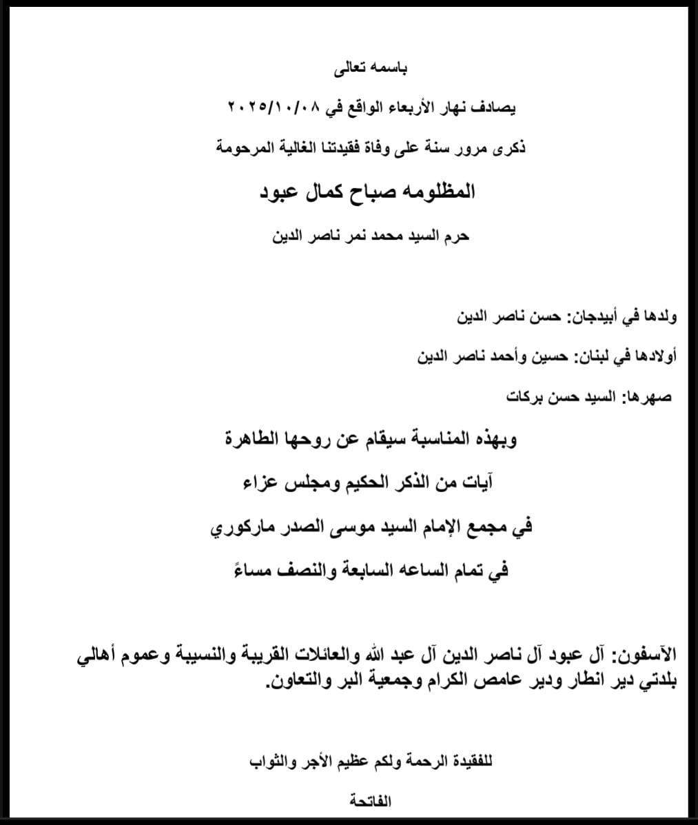 أبيدجان : دعوة لإحياء ذكرى عدد من الراحلين في مجمع الإمام السيد موسى الصدر الثقافي (ماركوري)