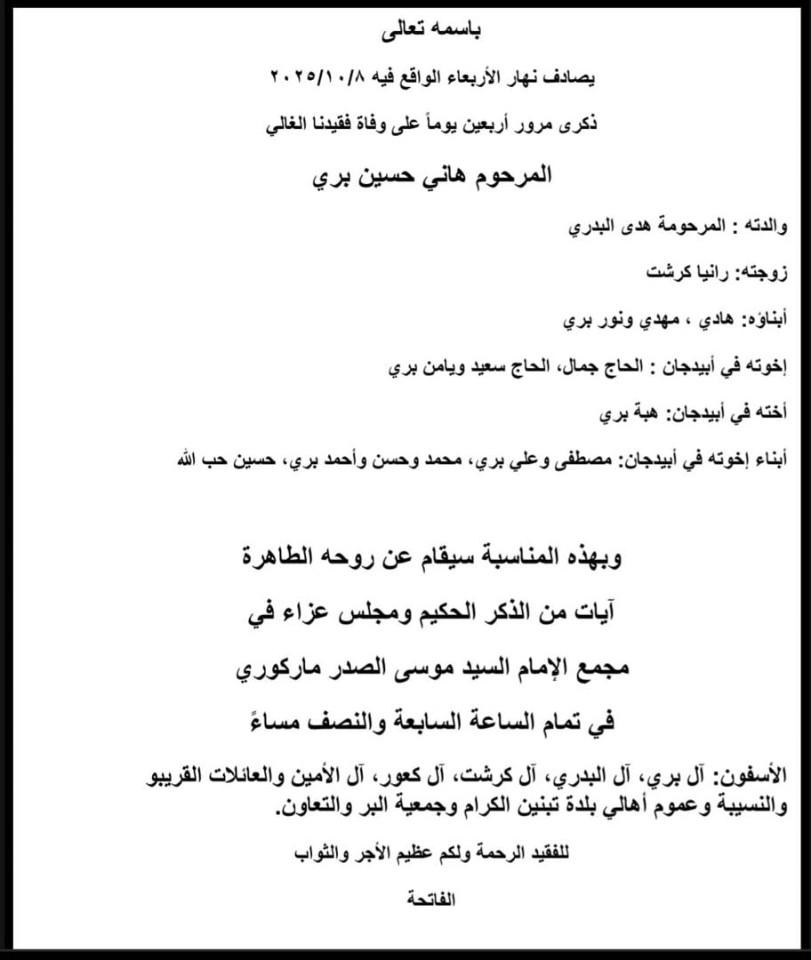 أبيدجان : دعوة لإحياء ذكرى عدد من الراحلين في مجمع الإمام السيد موسى الصدر الثقافي (ماركوري)