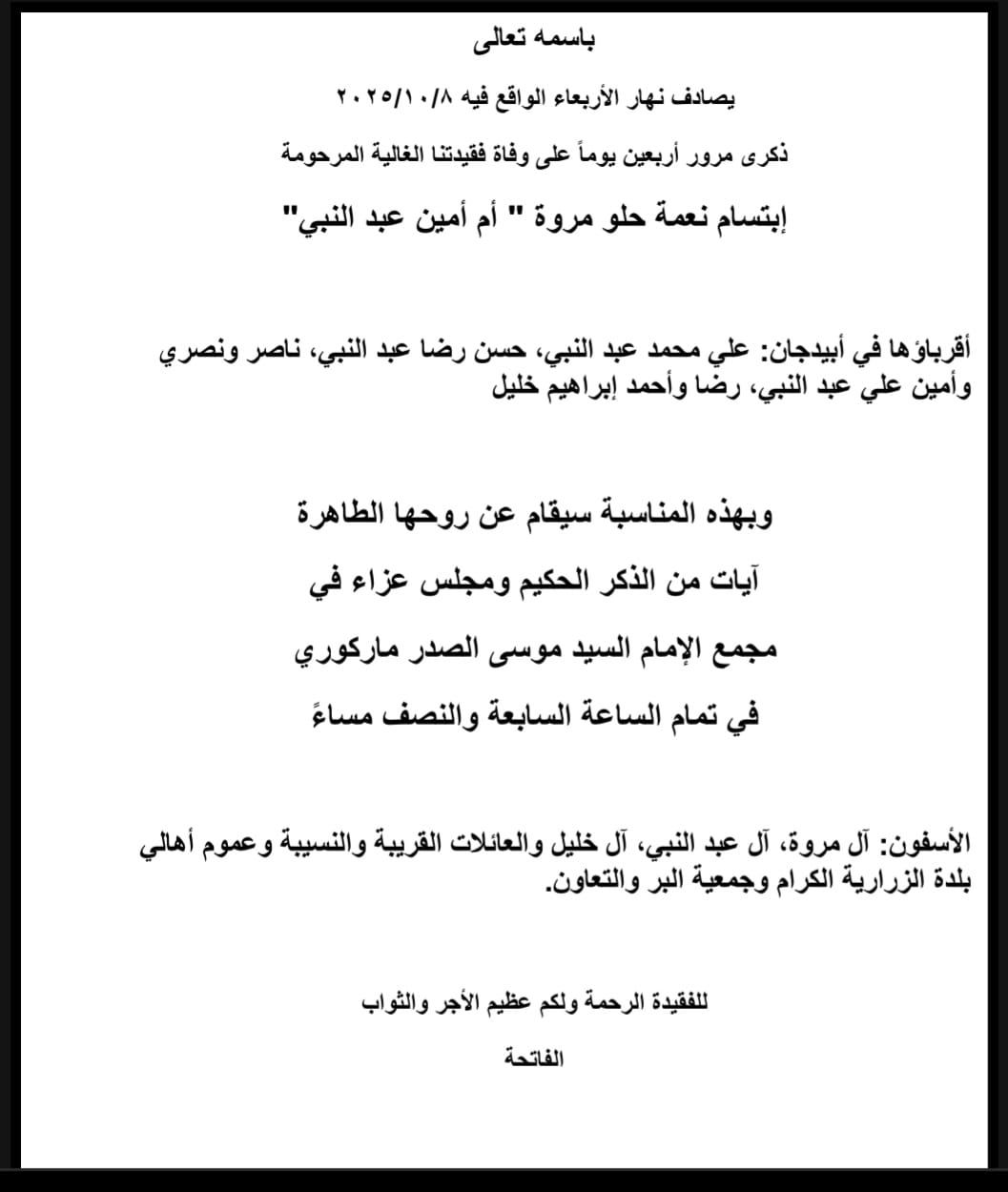 أبيدجان : دعوة لإحياء ذكرى عدد من الراحلين في مجمع الإمام السيد موسى الصدر الثقافي (ماركوري)