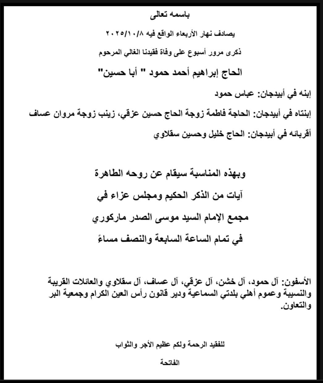 أبيدجان : دعوة لإحياء ذكرى عدد من الراحلين في مجمع الإمام السيد موسى الصدر الثقافي (ماركوري)