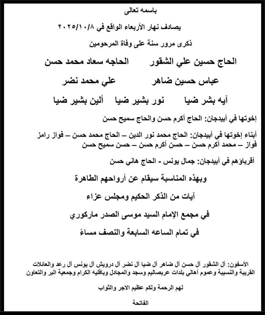 أبيدجان : دعوة لإحياء ذكرى عدد من الراحلين في مجمع الإمام السيد موسى الصدر الثقافي (ماركوري)