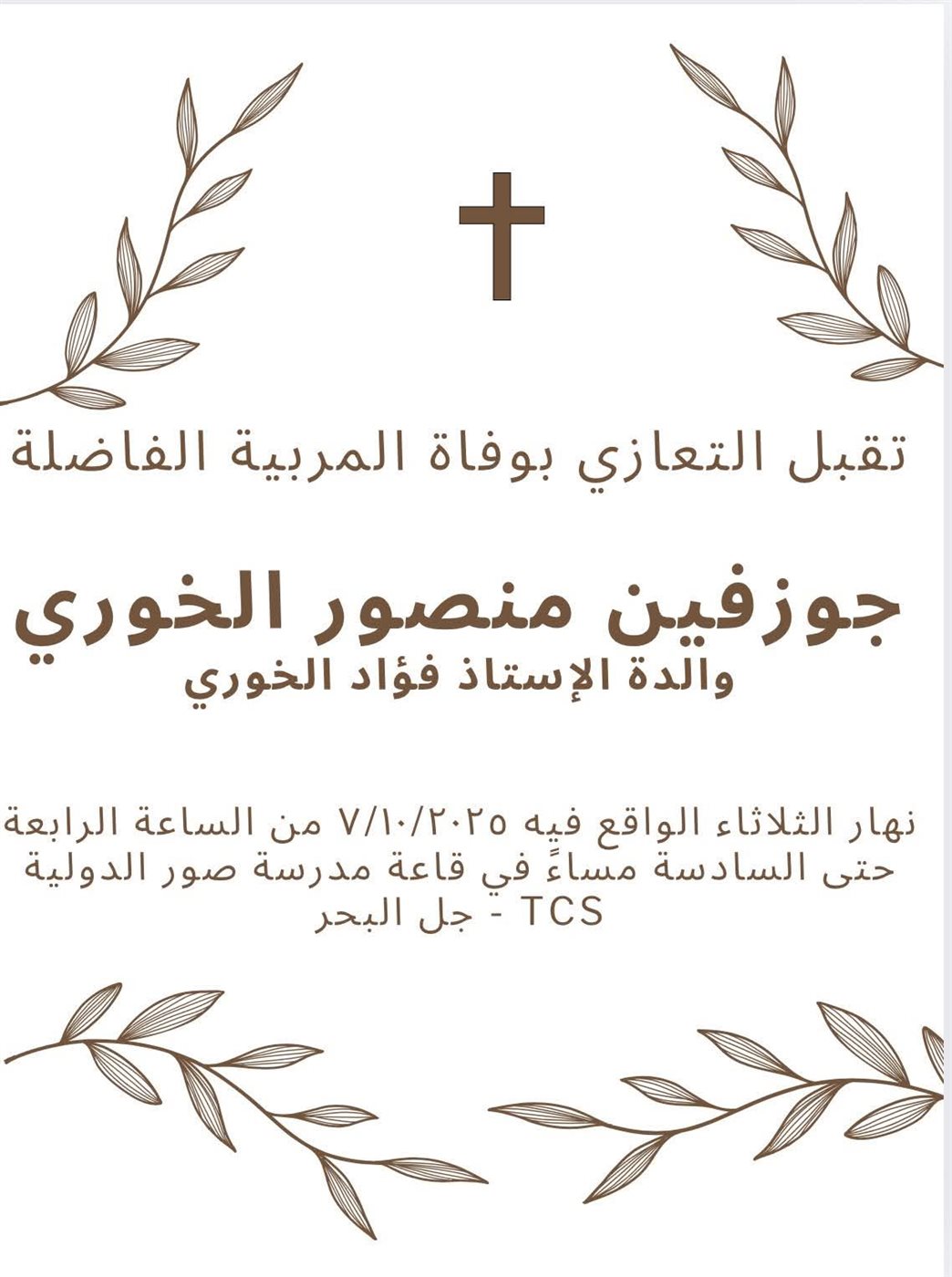 دعوة لتقبل التعازي بالمربية الراحلة المرحومة جوزفين منصور الخوري