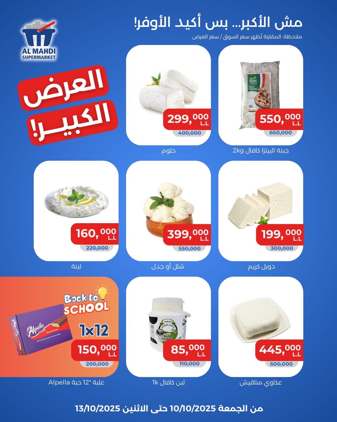 العرض الكبير في استهلاكية المهدي: تشكيلة واسعة من الأصناف بأسعار لا تفوت!