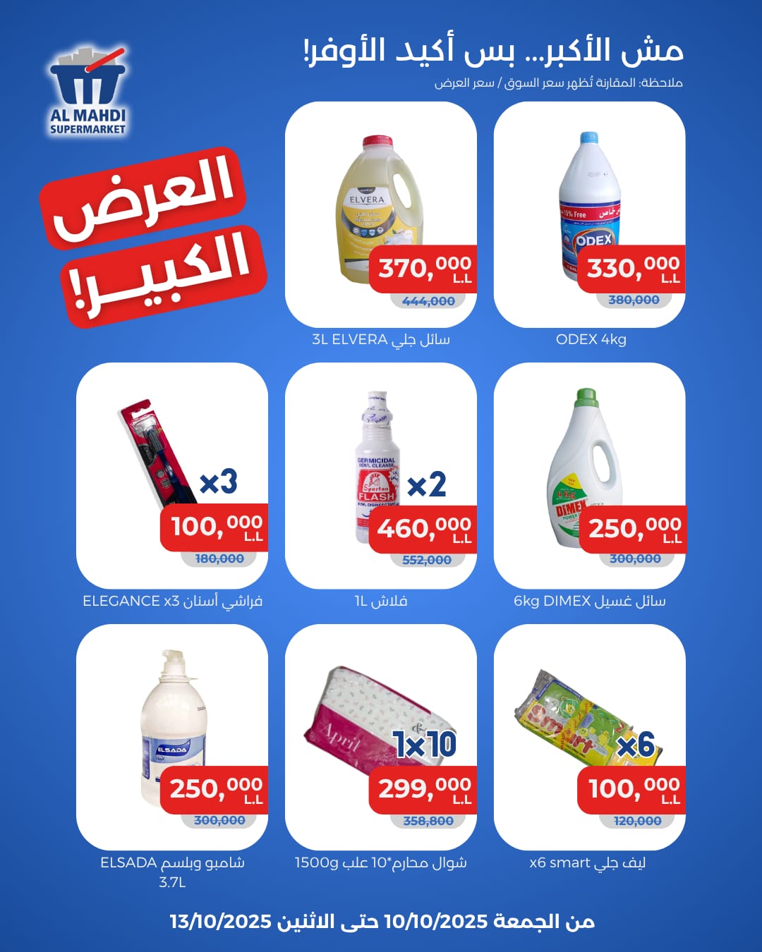 العرض الكبير في استهلاكية المهدي: تشكيلة واسعة من الأصناف بأسعار لا تفوت!