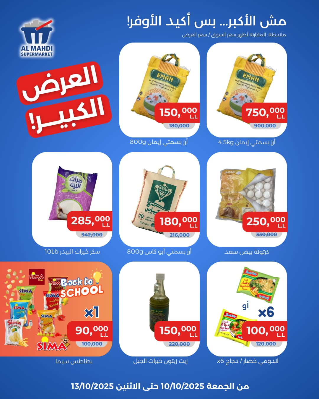 العرض الكبير في استهلاكية المهدي: تشكيلة واسعة من الأصناف بأسعار لا تفوت!