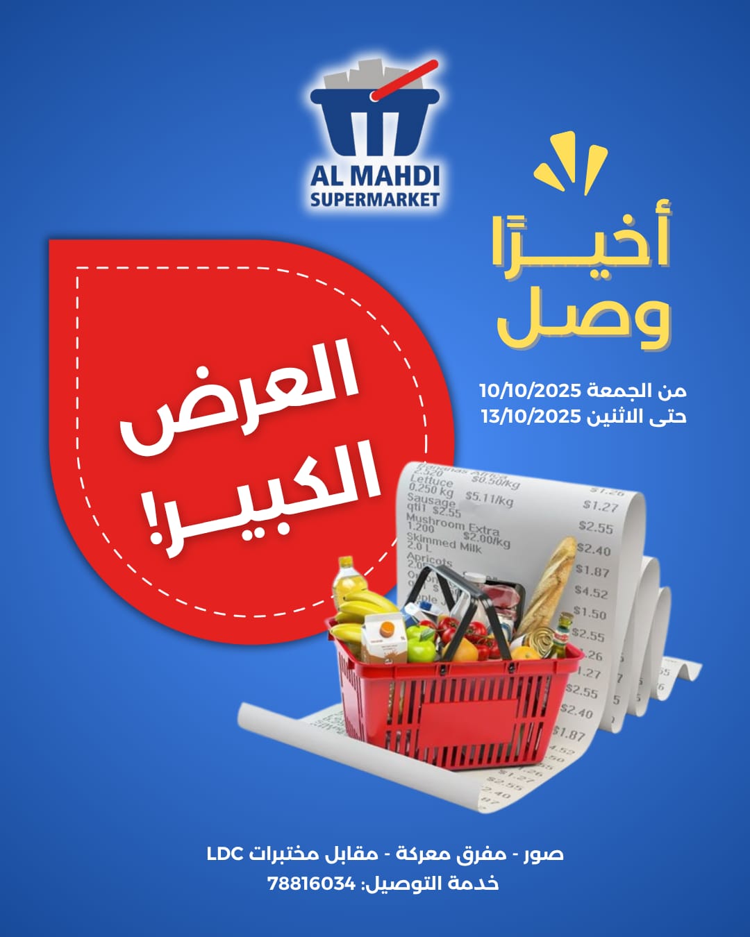 العرض الكبير في استهلاكية المهدي: تشكيلة واسعة من الأصناف بأسعار لا تفوت!