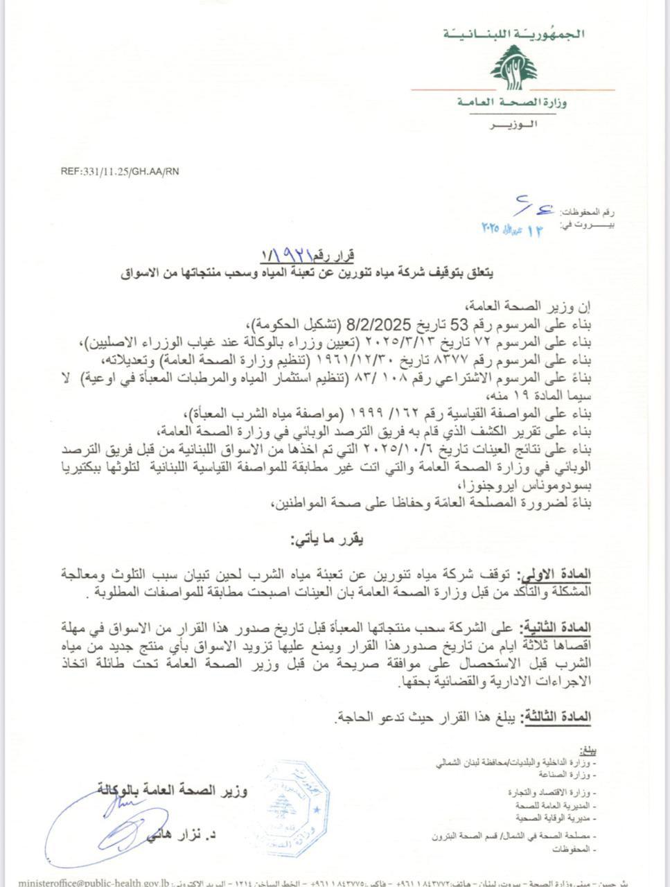 القرار صدر... منع شركة من تعبئة المياه وسحب منتجاتها