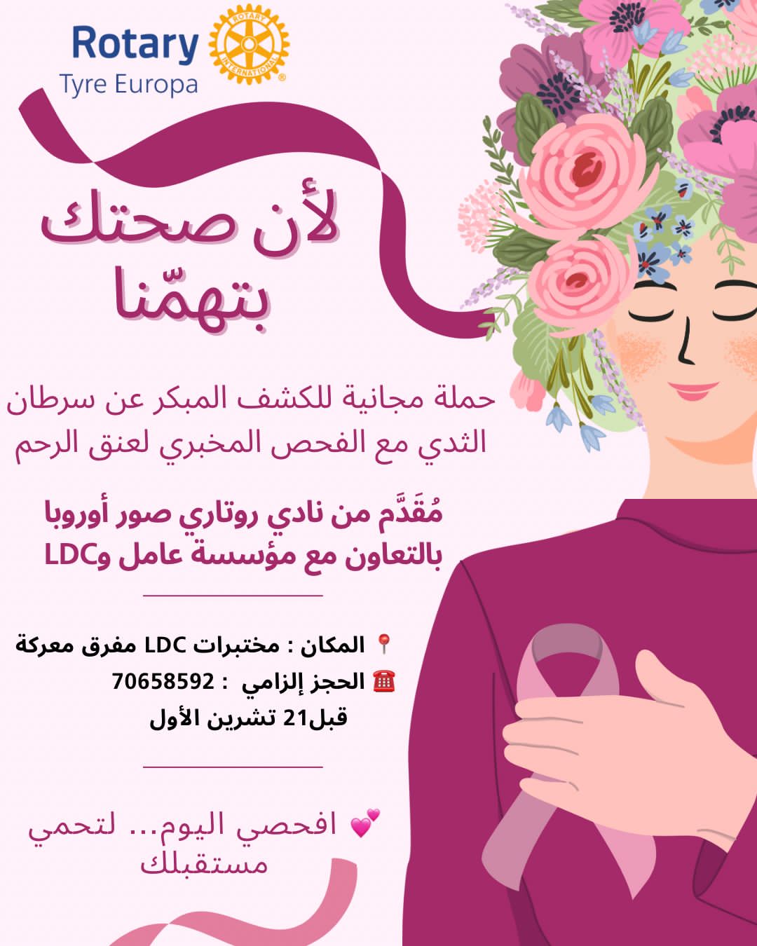 نادي روتاري صور اوروبا يعلن عن حملة مجانية للكشف المبكر عن سرطان الثدي