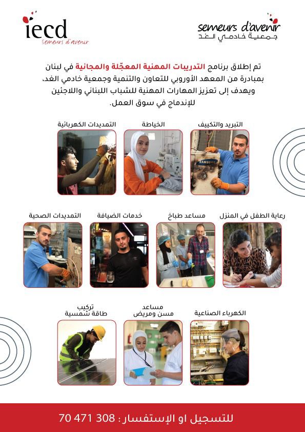 دورات مهنية مجانية معجلة في عدة مجالات بمبادرة المعهد الاوروبي للتعاون والتنمية وجمعية خادمي الغد دورات مهنية مجانية معجلة في عدة مجالات بمبادرة المعهد الاوروبي للتعاون والتنمية وجمعية خادمي الغد