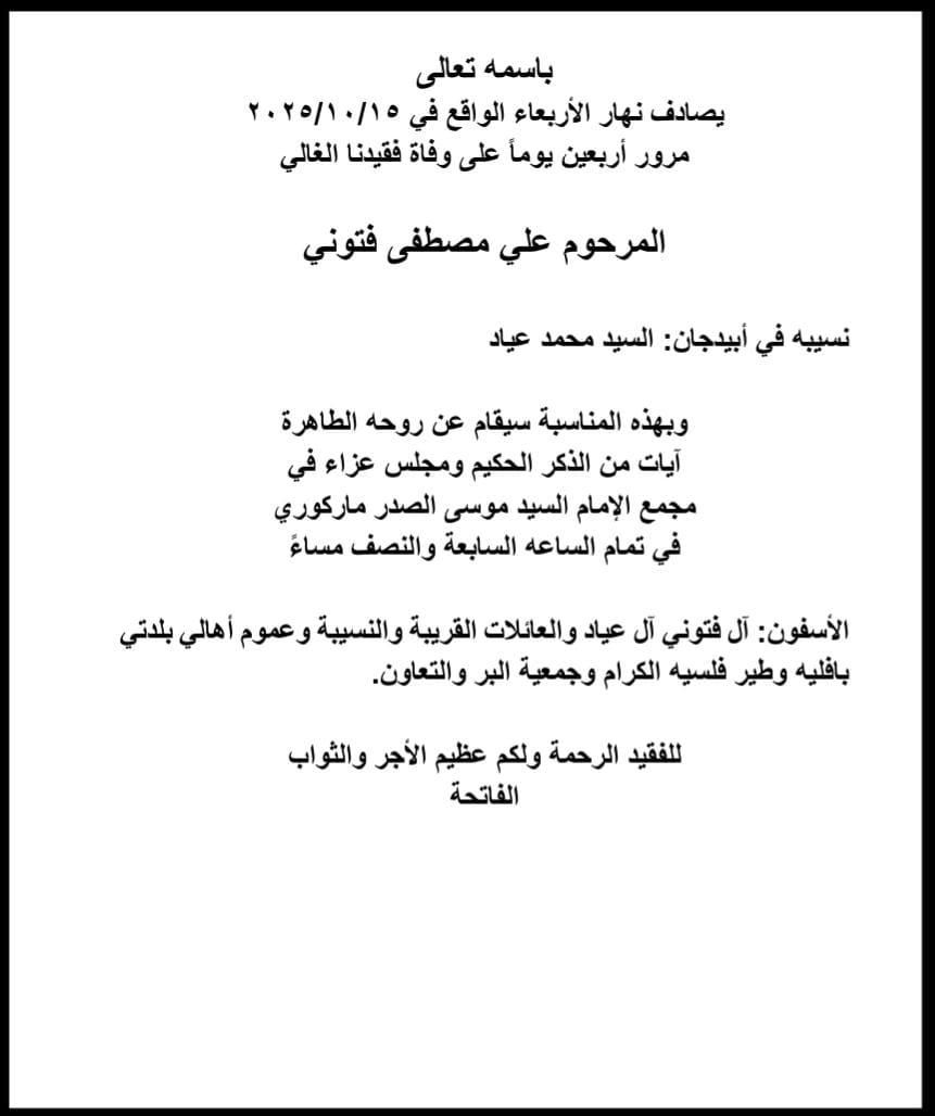 أبيدجان: دعوة لإحياء ذكرى عدد من الراحلين في مجمع الإمام السيد موسى الصدر الثقافي (ماركوري)