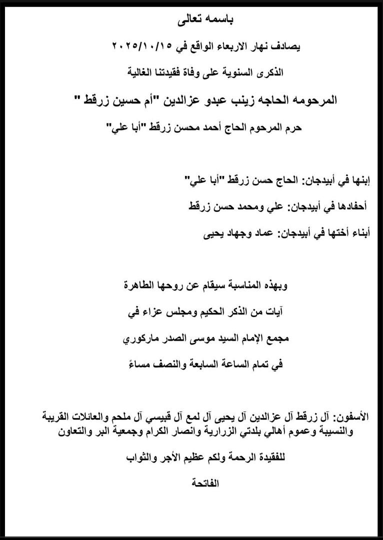أبيدجان: دعوة لإحياء ذكرى عدد من الراحلين في مجمع الإمام السيد موسى الصدر الثقافي (ماركوري)